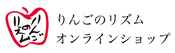 りんごのリズム